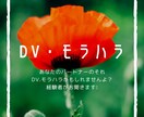 DV.モラハラの悩みをお聞きします あなたのパートナーのその行動や言動、DV.モラハラかも？ イメージ1