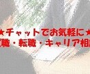 現役人事が就職・転職活動のご相談に対応します ★チャット相談★「働くって楽しい」って思ってみませんか？ イメージ1