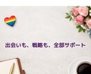 LGBT婚活　出会い〜成婚まで戦略設計します ひとりで頑張る婚活は、もう終わりにしませんか？ イメージ3