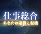 今の仕事、続けていい？天職と転機を魂から霊視します 仕事の行き詰まりを魂に絡まった糸から読み解きます イメージ1