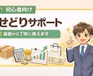 初心者向け｜せどりの始め方を教えます 初心者でも安心して始められるよう丁寧にサポートします イメージ1