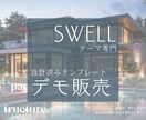 3件限定価格＊HPにSWELLテンプレ導入します 中小企業・個人事務所向け洗練デザインのデモサイト導入代行 イメージ1