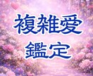 複雑愛　彼が今あなたに抱く本音を霊視で視ます 未来や結論は語りません。本音だけをお伝えします イメージ1