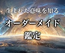 生まれた意味を知るスピリチュアル鑑定します 魂の本質を紐解く、あなただけの特別鑑定 イメージ1