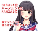 DLsite1位のライターが激アツシナリオ書きます 男性向け/女性向けどっちもOK！ゲーム、漫画、台本など イメージ1