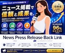 ニュースリリースバックリンク250本構築します 各種メディアのウェブサイトから極上の被リンクをご提供致します イメージ2