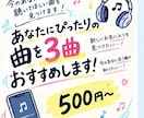 あなたにぴったりの曲を3曲おすすめします 今のあなたに聴いてほしい曲を選びます イメージ1