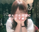 チャットで相談に乗ります 20代女子が親身に相談に乗ります！ イメージ1