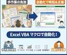 Excel VBAで面倒な作業を自動・効率化します 手作業を減らし、日々の作業を効率化！ざっくり相談から対応可能 イメージ1