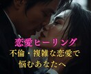 複雑な恋愛で悩むあなたへヒーリングをします ソウルメイトの引き寄せ、恋愛ヒーリング イメージ1
