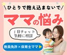 教員免許×保育士ママ｜ママ悩み、不安に寄りそいます １日チャット育児相談｜ストレス｜子育て｜発達凸凹｜イライラ イメージ1