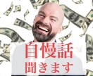 自慢話を聞きます 人に話したいのに話せないような自慢を思い切りしませんか イメージ1