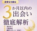 3ヶ月以内の出会いを徹底解析！恋愛完全鑑定します “待つ恋”→“引き寄せる恋”。3ヶ月集中ガイド。 イメージ1