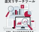 楽天リサーチツールを販売します Webアプリで使いやすい！ExcelとCSV出力対応 イメージ1