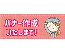 あなたのお望みのバナー作成します シンプルなものから派手なものまでお任せください！ イメージ1