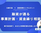 融資が通る「事業計画・資金繰り」相談を行います 元銀行員が金融機関目線でお伝えします イメージ1