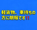 仕入れほぼ0で利益をだすノウハウを伝授します 軽貨物、配達員、車をお持ちの方に朗報です イメージ1