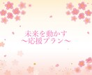 あなたの一歩、支えます 深く向き合い、未来を動かす応援プラン イメージ1