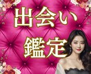 運命の出会いはいつ？どんな人？出会い鑑定します より良い未来に進むためのヒントや気づき☆24時間以内に鑑定 イメージ1