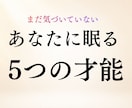 あなたに眠る5つの才能・強みを霊視鑑定します 気づいていない資質◆強み・適性・才能の活かし方を読み解きます イメージ1
