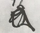 低価格で古文書読んでみます くずし字OK 試しに解読 日本中世のみ イメージ1