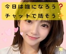 30分チャット♡あなたの〇〇(何でも)❤になります 女友達、彼女、妻、ママ、喋るペット(笑)、練習台にもなるよ♡ イメージ1