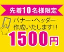 お客様に満足していただけるバナー・ヘッダー作ります ★先着10名様限定で低価格でお受けしております！！ イメージ1
