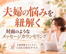 夫婦関係の悩みを一緒に読み解き整理します 夫婦のすれ違いを整理して これからの一歩を一緒に考えます イメージ1