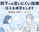 部下への言いにくい指摘を伝える練習に付き合います あなたの強みや個性を引き出し成果に伴走します イメージ2