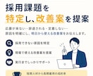 採用できない原因、特定します 現場×本社視点で改善案出します イメージ1