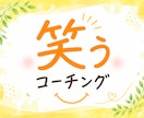 モヤモヤ整理×行動できる！笑うコーチングします ｜答えを押しつけず、あなたの本音を一緒に見つけます。 イメージ10