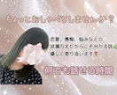女性限定｜お試しOK✨愚痴も悩みも受けとめます 恋愛・悩み・人生のあれこれ…素のままでお話ししませんか？ イメージ1