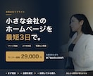 小さな会社のホームページを最短3日で作ります 先にご相談。内容と金額を確定してからご購入いただけます イメージ1