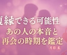 復縁できる可能性◯％であの人とのご縁を鑑定します あの人との縁は再び結ばれるのか霊的視点から確率を算出します イメージ1