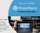 WordPressで本格的なホームページ作成します ホームページ作成〜SEO対策まで全て行います。 イメージ1
