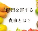 健康を維持する食事／害する食事10のコツを教えます カウンセリング＆体質診断で健康をサポートする食事をアドバイス イメージ3