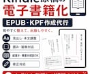 Kindle電子書籍化承ります 原稿をKindle電子書籍化（EPUB・KPF形式に対応） イメージ2