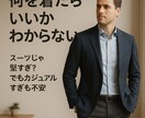 同窓会前の印象アップ相談｜服装アドバイスします 【同窓会】スーツじゃ堅すぎ？でもカジュアルすぎも不安…｜ イメージ1