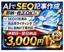 AIでSEO記事を高速作成【即納・修正OK】します 初心者向けに分かりやすい記事を丁寧に作成します イメージ1