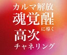 高次チャネリングでカルマ解放＆魂覚醒に導きます 高次の存在がどうしても今あなたに伝えて欲しいと言っています イメージ1