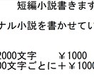 短編小説を書かせていただきます オリジナル小説を書かせていただきます イメージ1