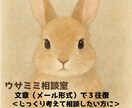 恋愛・人間関係など相談|長文で3往復やりとりします 恋愛や人間関係の悩みに、ウサミミが全力であなたに寄り添います イメージ1