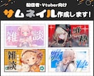 Vtuber様向けサムネイルお作りします あなたの個性に合わせたデザインを！ イメージ1