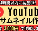 目を引く！YouTubeサムネを制作します ２枚3,000円でプロ品質！24時間以内に納品OK イメージ1