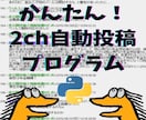 簡単2chのまとめ自動投稿プログラムを提供します 買い切り版かつ詳しい説明書付きなので初めてでも安心！ イメージ1