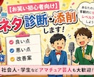 お笑い初心者向け　ネタ診断・添削します 社会人・学生などアマチュア芸人も大歓迎！ イメージ1