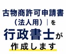 法人設立後の古物商許可申請書を行政書士が作成します 〈全国対応〉初めての方でも安心。わかりやすく丁寧にサポート イメージ1