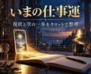 霊感タロットで仕事や恋愛をアゲ鑑定なしで占います 24時間以内に鑑定結果を文面で、丁寧にお伝え致します。 イメージ3