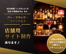 バー・スナックなど飲み屋向けサイト作ります お店の魅力をしっかり伝える紹介サイト（管理不要・更新なし） イメージ1
