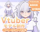 一括依頼◎かわいいVtuberアバターを制作します キャラデザ・イラスト制作～モデリングまで一括で依頼可能◎ イメージ1